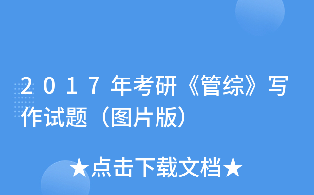 2017年考研《管综》写作试题（图片版）