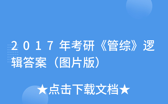 2017年考研《管综》逻辑答案（图片版）