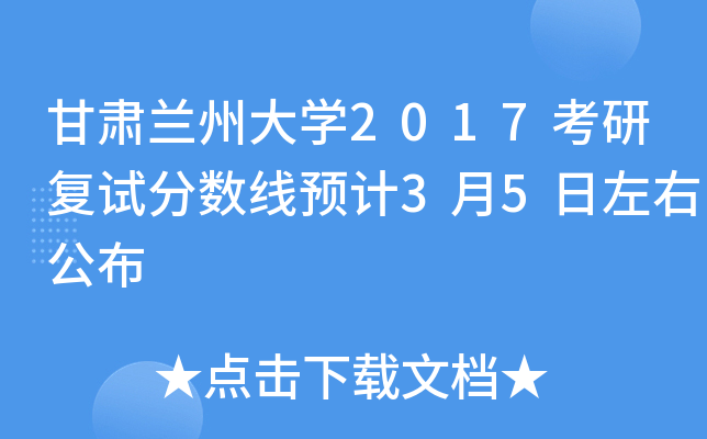 甘肃兰州大开云kaiyun(中国)2017考研复试分数线预计3月5日左右公布