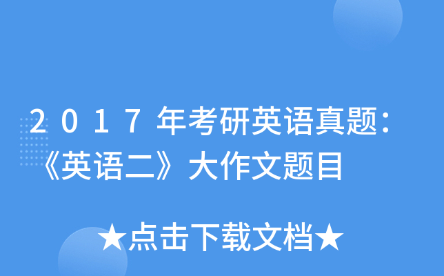 2017年考研英语真题：《英语二》大作文题目
