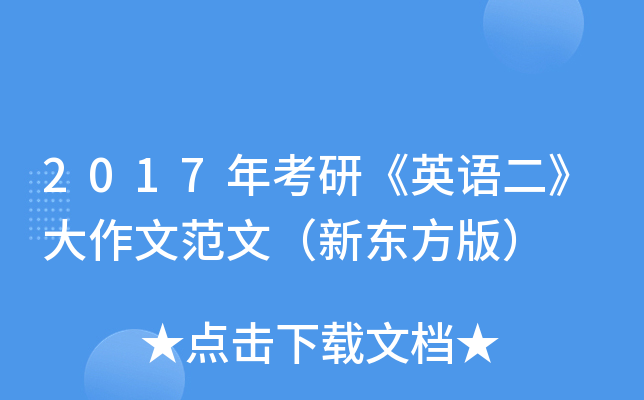 2017年考研《英语二》大作文范文（新东方版）
