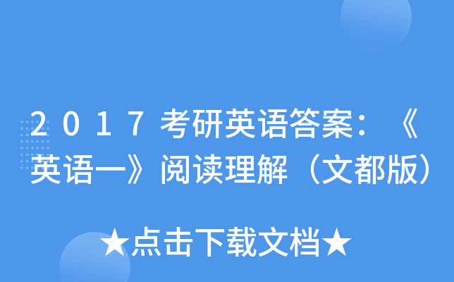 2017考研英语答案：《英语一》阅读理解（文都版）