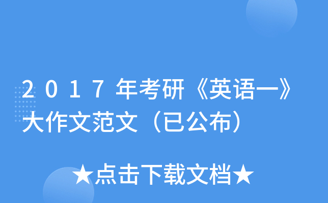 2017年考研《英语一》大作文范文（已公布）
