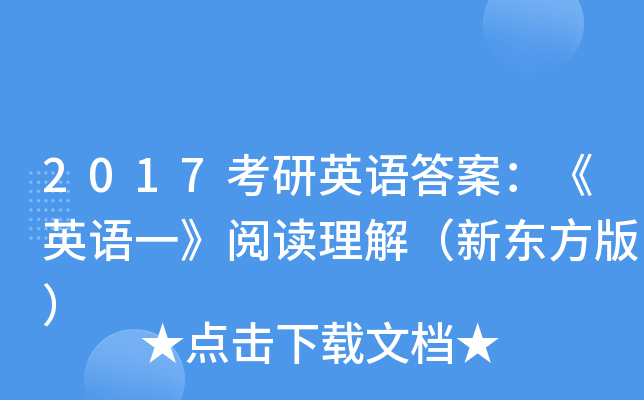 2017考研英语答案：《英语一》阅读理解（新东方版）