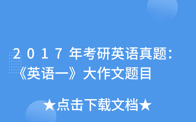 2017年考研英语真题：《英语一》大作文题目