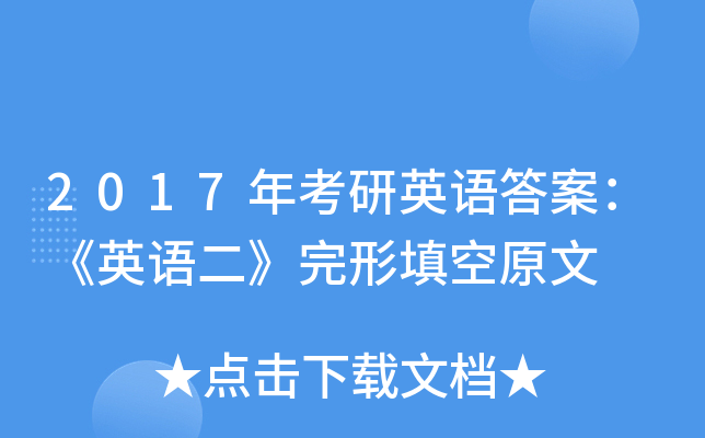 2017年考研英语答案：《英语二》完形填空原文