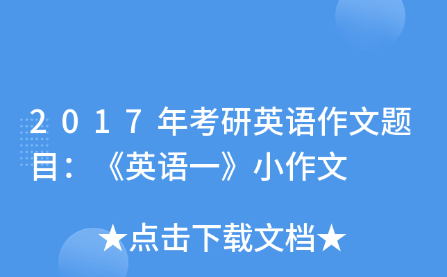 2017年考研英语作文题目：《英语一》小作文