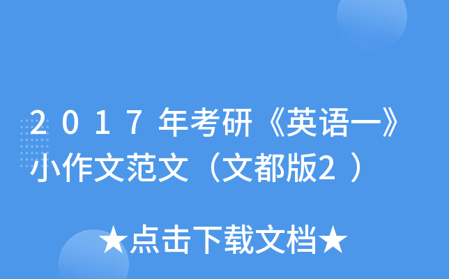 2017年考研《英语一》小作文范文（文都版2）