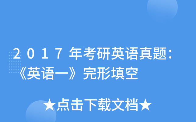 2017年考研英语真题：《英语一》完形填空
