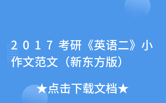 2017考研《英语二》小作文范文（新东方版）