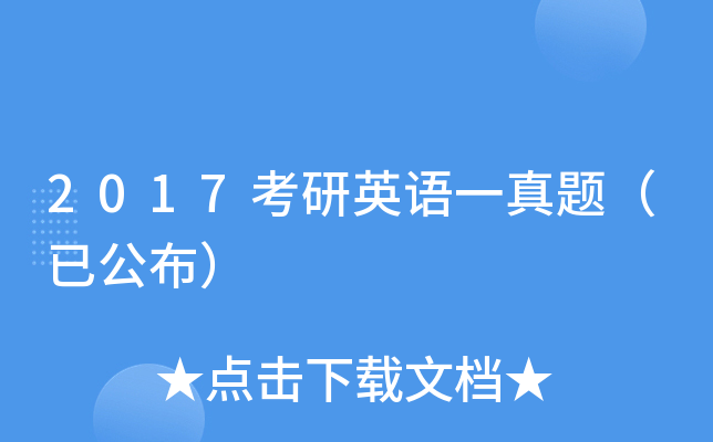 2017考研英语一真题（已公布）