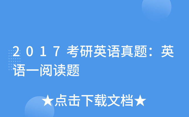 2017考研英语真题：英语一阅读题