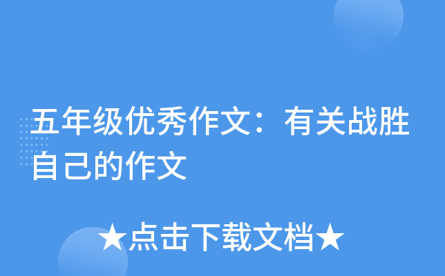 五年级优秀作文：有关战胜自己的作文
