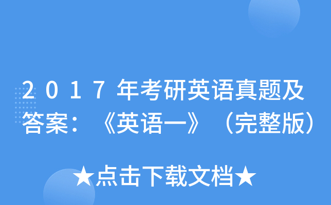 2017年考研英语真题及答案：《英语一》（完整版）