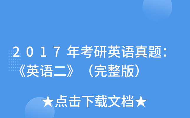 2017年考研英语真题：《英语二》（完整版）