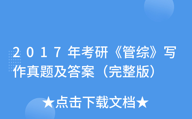 2017年考研《管综》写作真题及答案（完整版）