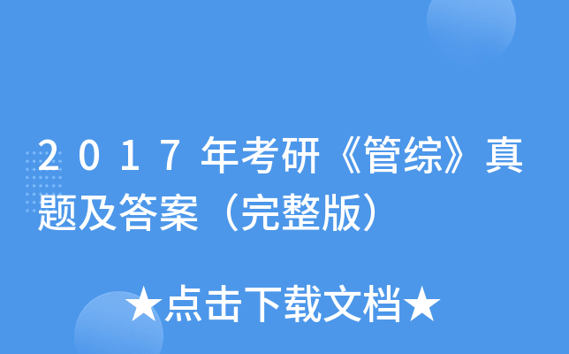 2017年考研《管综》真题及答案（完整版）