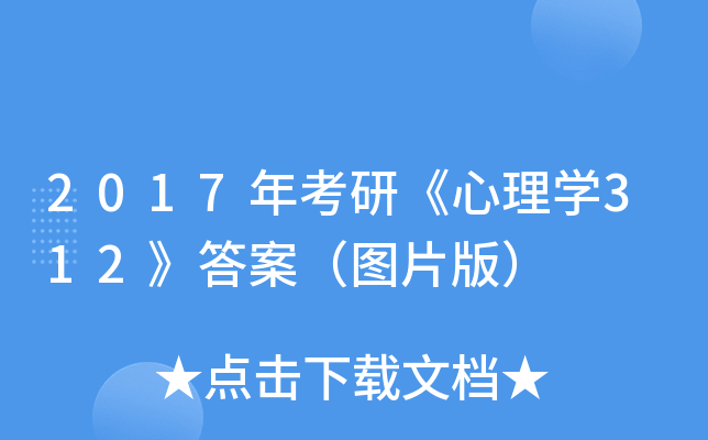 2017年考研《心理开云kaiyun(中国)312》答案（图片版）