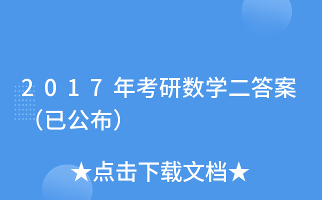 2017年考研数开云kaiyun(中国)二答案（已公布）