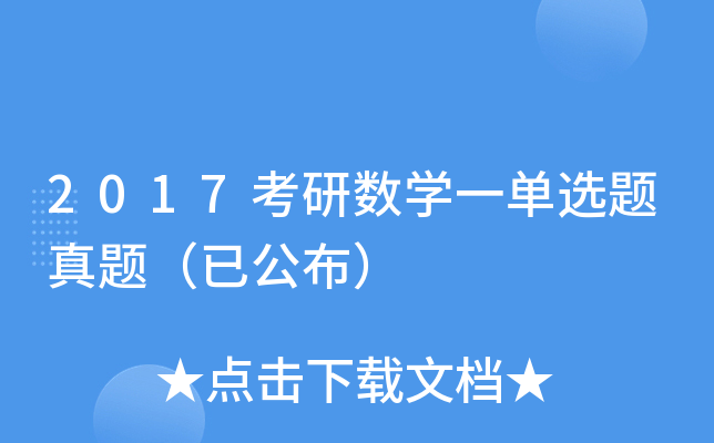 2017考研数开云kaiyun(中国)一单选题真题（已公布）
