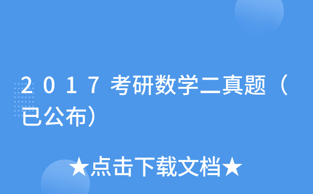 2017考研数开云kaiyun(中国)二真题（已公布）