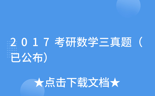 2017考研数开云kaiyun(中国)三真题（已公布）