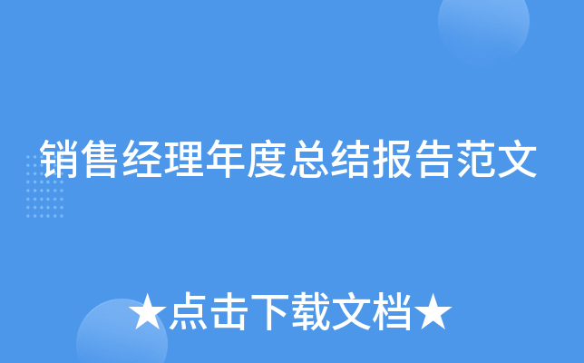 销售经理年度总结报告范文
