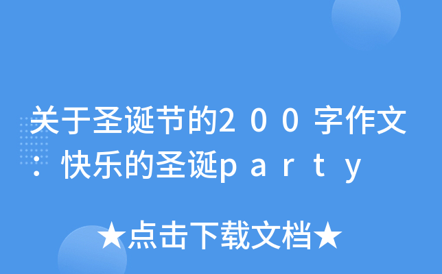 关于圣诞节的200字作文：快乐的圣诞party