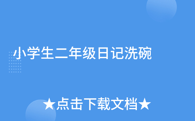 小开云kaiyun(中国)生二年级日记洗碗