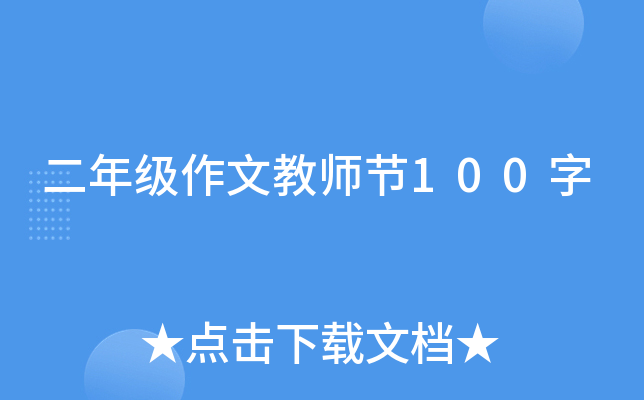 二年级作文教师节100字