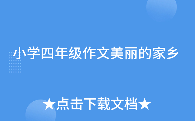 小开云kaiyun(中国)四年级作文美丽的家乡