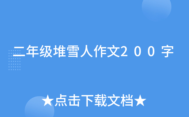 二年级堆雪人作文200字