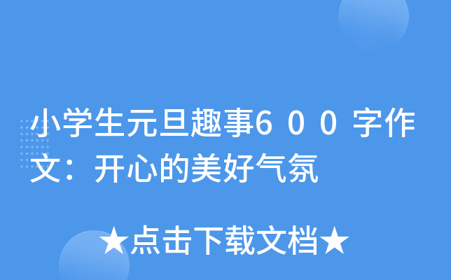 小开云kaiyun(中国)生元旦趣事600字作文：开心的美好气氛