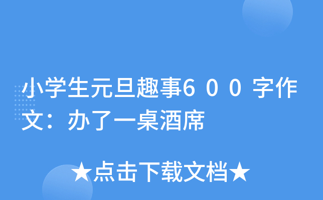 小开云kaiyun(中国)生元旦趣事600字作文：办了一桌酒席