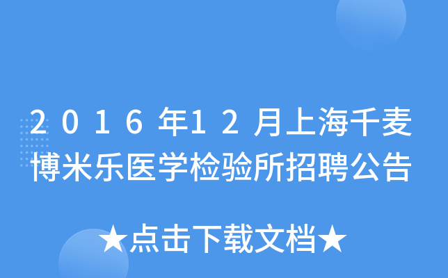 2016年12月上海千麦博米乐医开云kaiyun(中国)检验所招聘公告