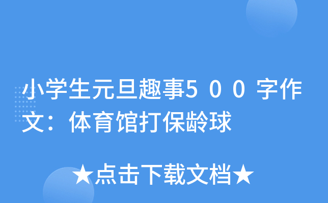 小开云kaiyun(中国)生元旦趣事500字作文：体育馆打保龄球