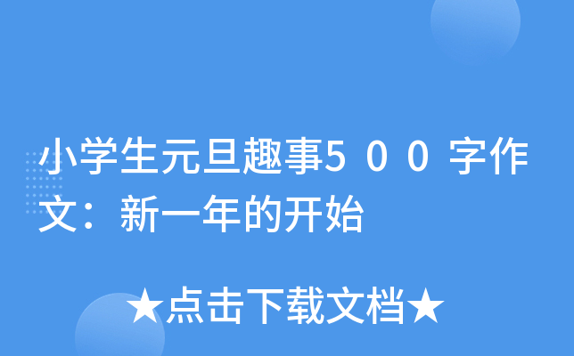 小开云kaiyun(中国)生元旦趣事500字作文：新一年的开始