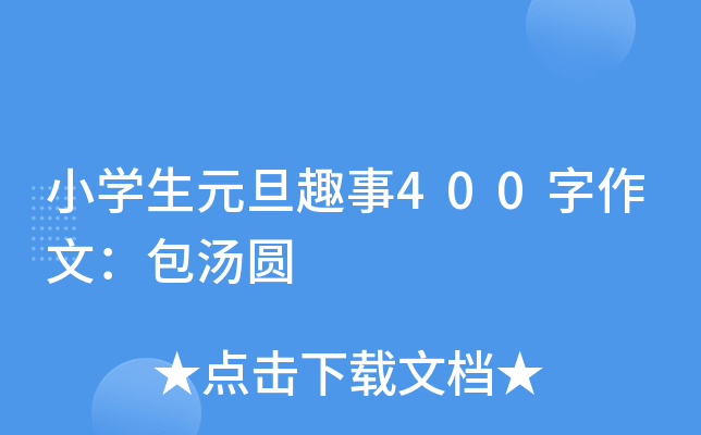 小开云kaiyun(中国)生元旦趣事400字作文：包汤圆