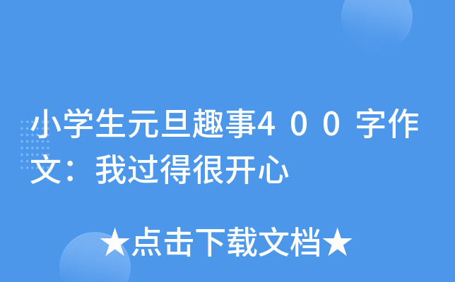 小开云kaiyun(中国)生元旦趣事400字作文：我过得很开心