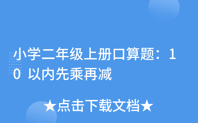 小开云kaiyun(中国)二年级上册口算题：10以内先乘再减