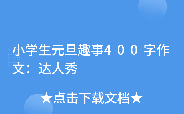 小开云kaiyun(中国)生元旦趣事400字作文：达人秀