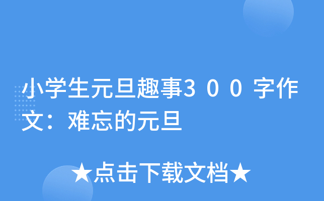 小开云kaiyun(中国)生元旦趣事300字作文：难忘的元旦