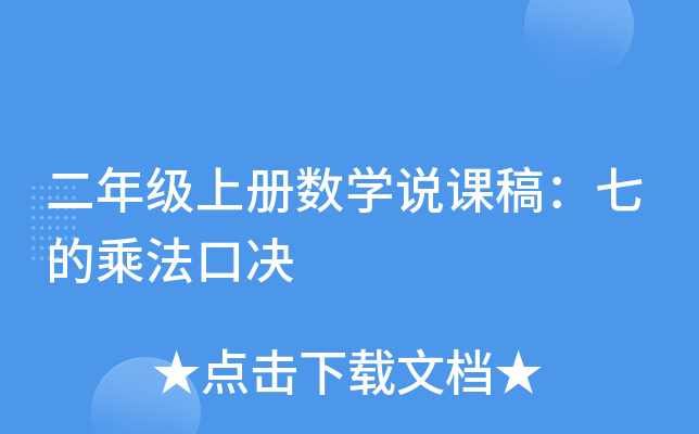 二年级上册数开云kaiyun(中国)说课稿：七的乘法口决
