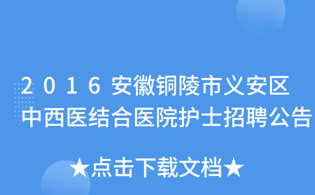 2016安徽铜陵市义安区中西医结合医院护士招聘公告