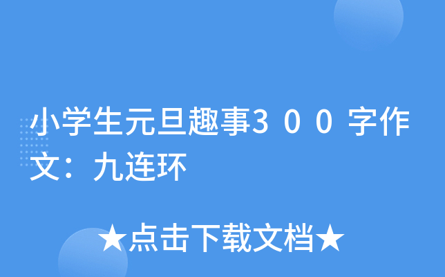 小开云kaiyun(中国)生元旦趣事300字作文：九连环