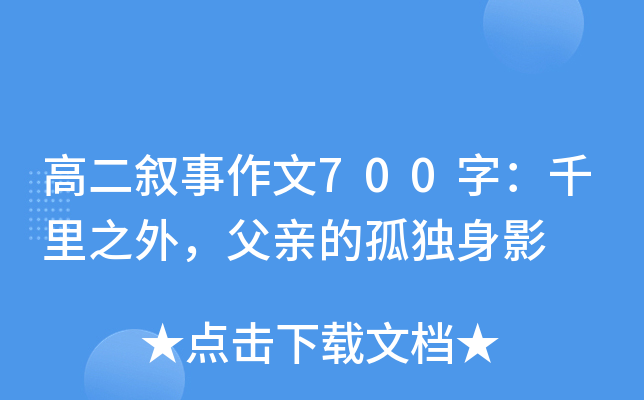 高二叙事作文700字：千里之外，父亲的孤独身影