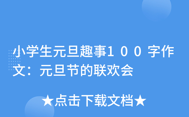 小开云kaiyun(中国)生元旦趣事100字作文：元旦节的联欢会