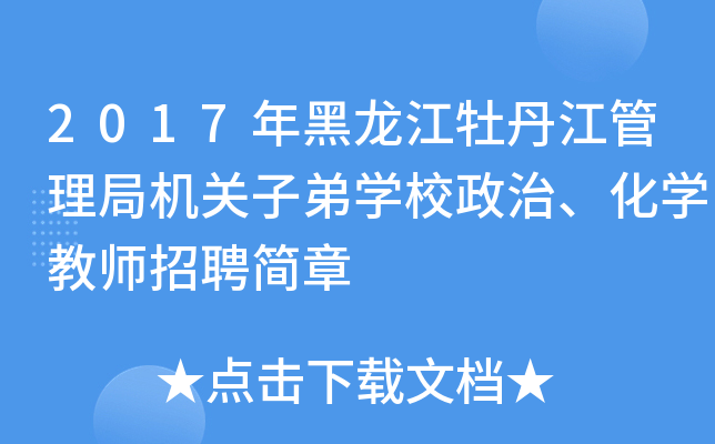 2017年黑龙江牡丹江管理局机关子弟开云kaiyun(中国)校政治、化开云kaiyun(中国)教师招聘简章
