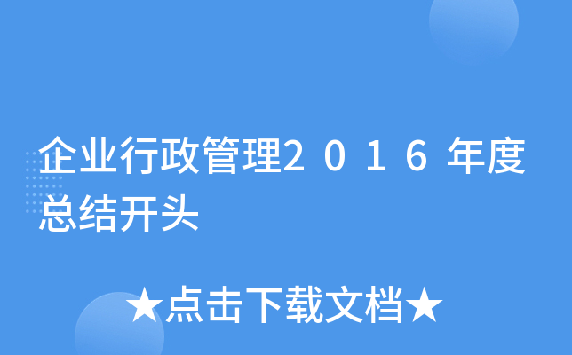 ��ҵ��������2016����ܽῪͷ