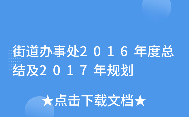 街道办事处2016年度总结及2017年规划